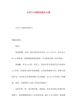 公司个人辞职申请书15篇（一）