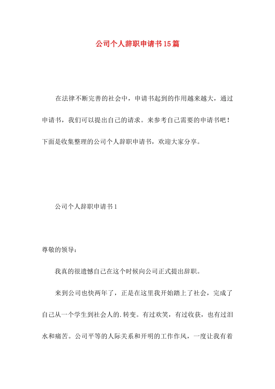 公司个人辞职申请书15篇 _第1页
