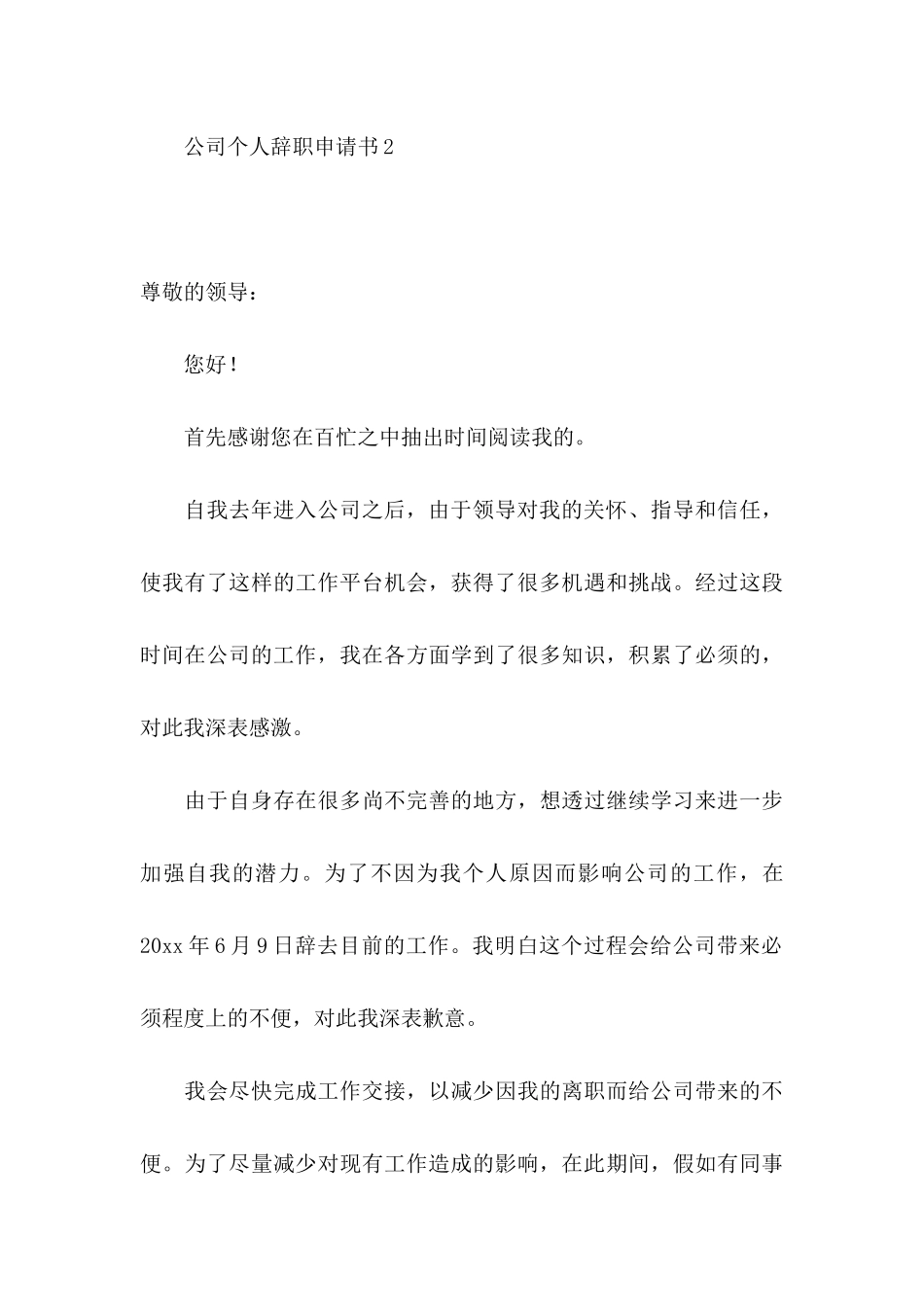 公司个人辞职申请书集合15篇_第3页