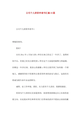 公司个人辞职申请书汇编15篇