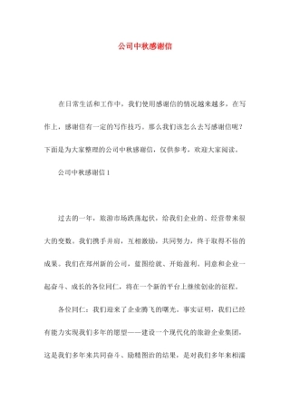 公司中秋感谢信