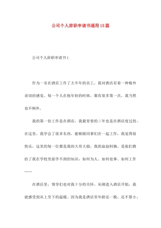 公司个人辞职申请书通用15篇