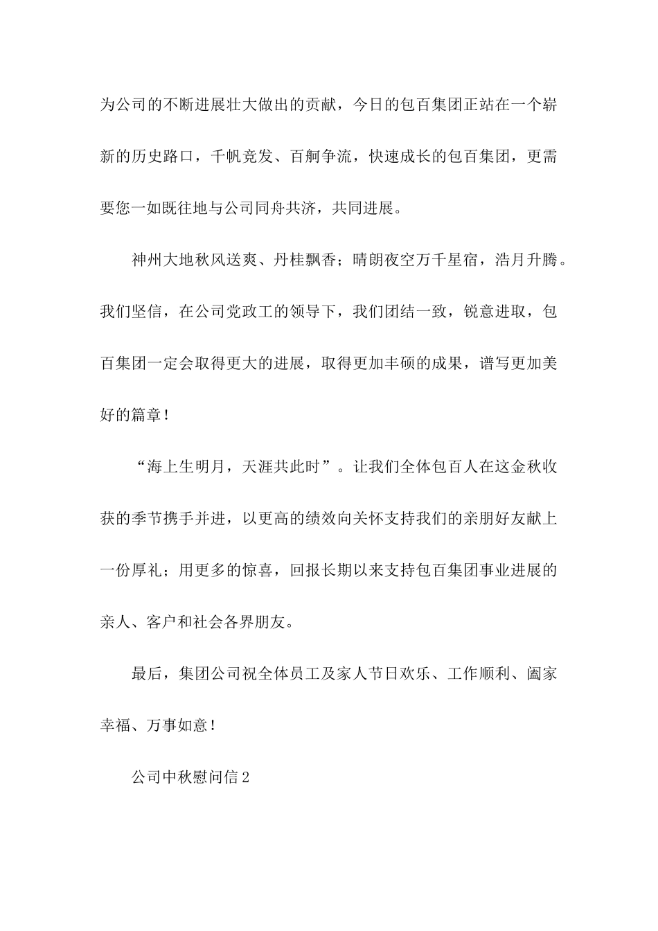 公司中秋慰问信_第3页