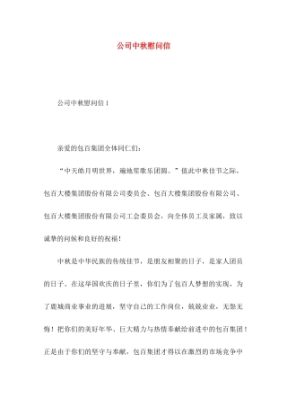 公司中秋慰问信