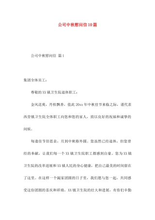 公司中秋慰问信10篇