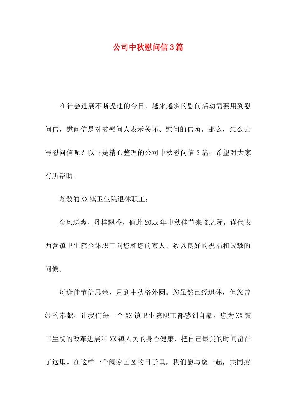 公司中秋慰问信3篇_第1页