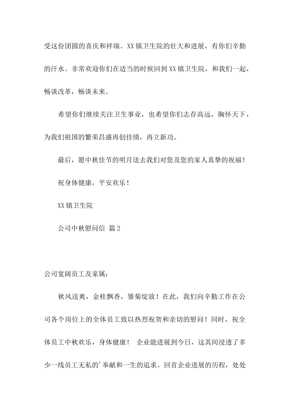 公司中秋慰问信3篇_第2页