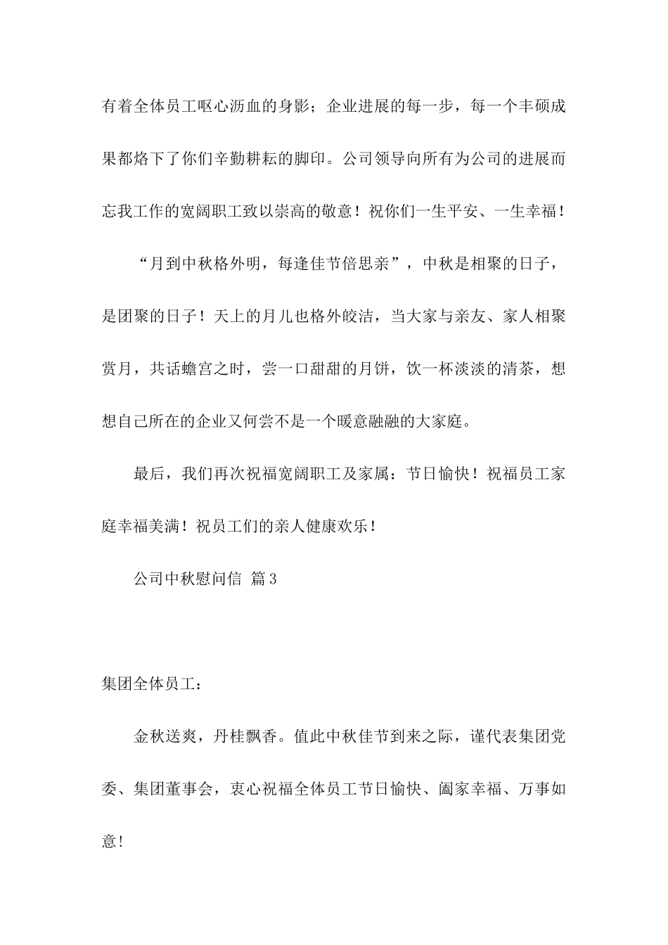 公司中秋慰问信3篇_第3页