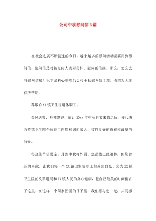 公司中秋慰问信3篇