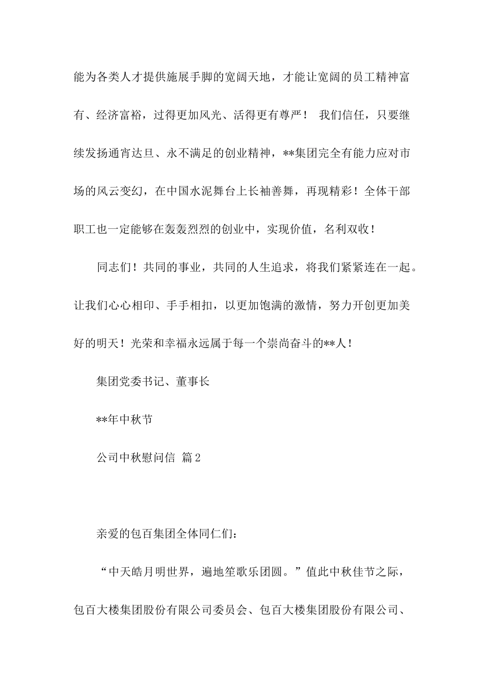 公司中秋慰问信4篇_第3页