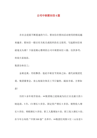 公司中秋慰问信4篇