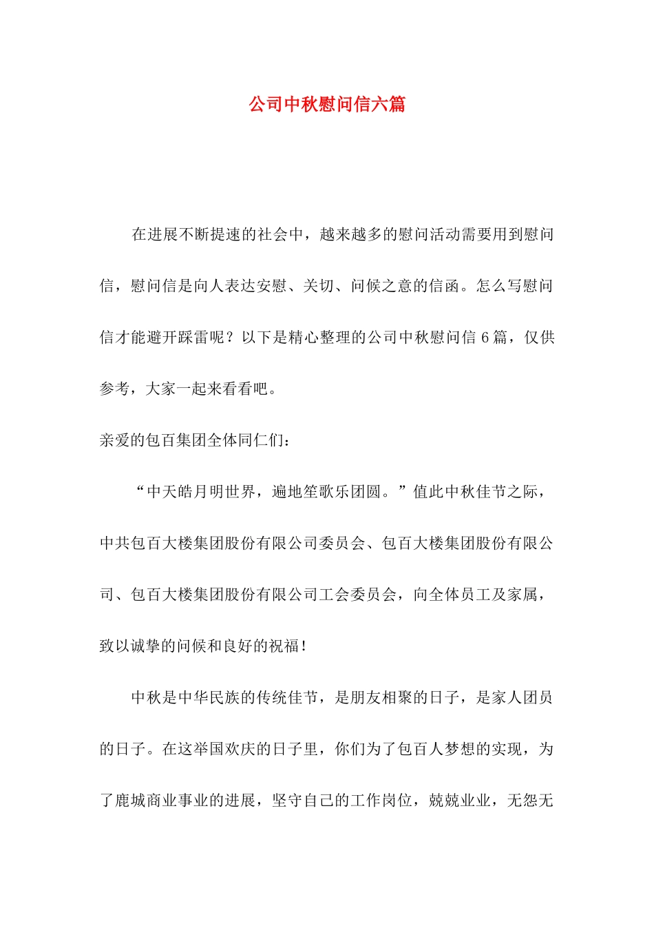 公司中秋慰问信六篇_第1页