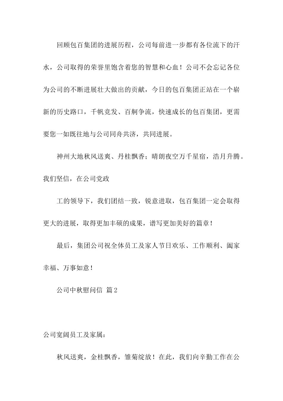 公司中秋慰问信六篇_第3页