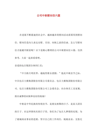 公司中秋慰问信六篇