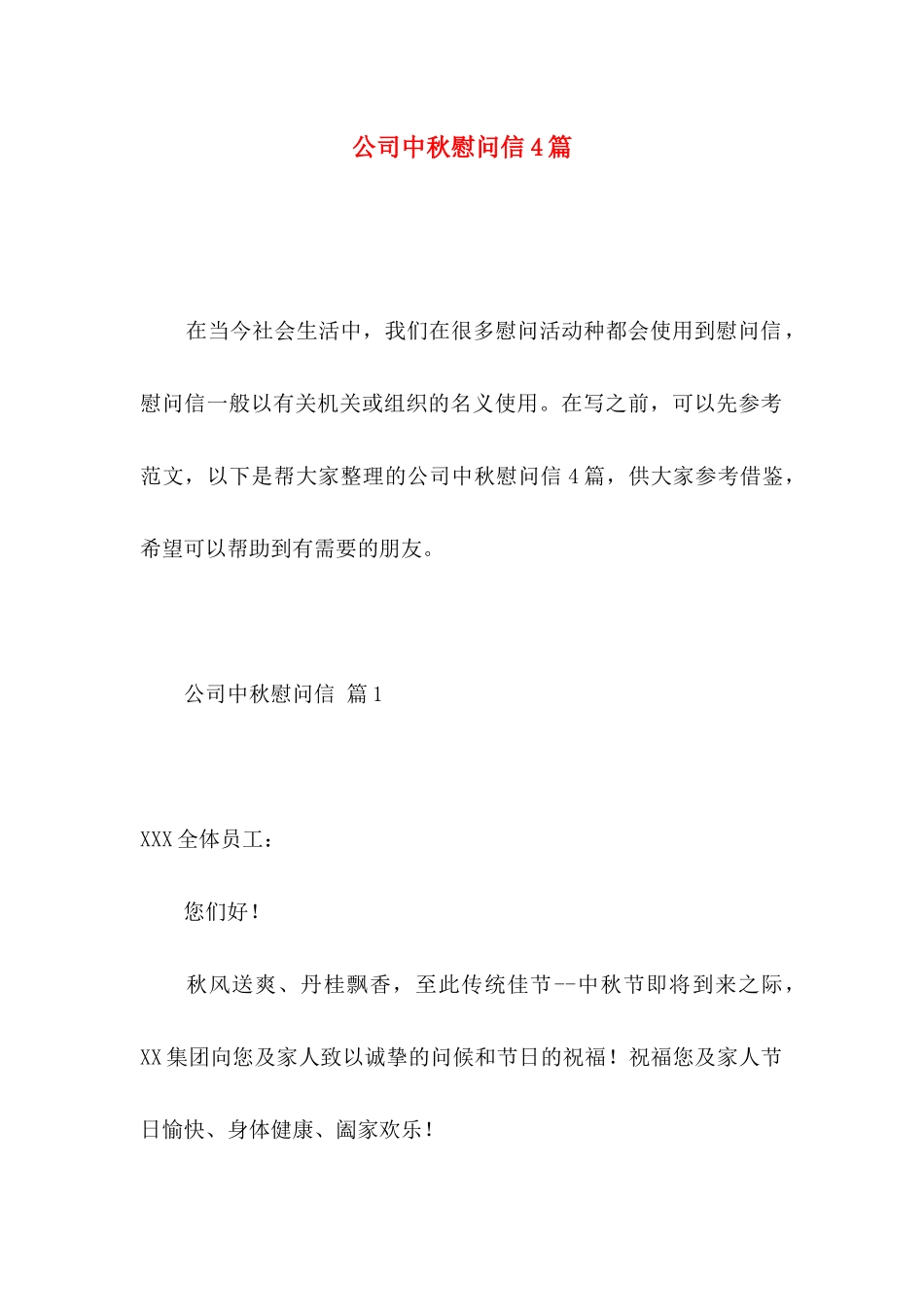 公司中秋慰问信4篇 _第1页