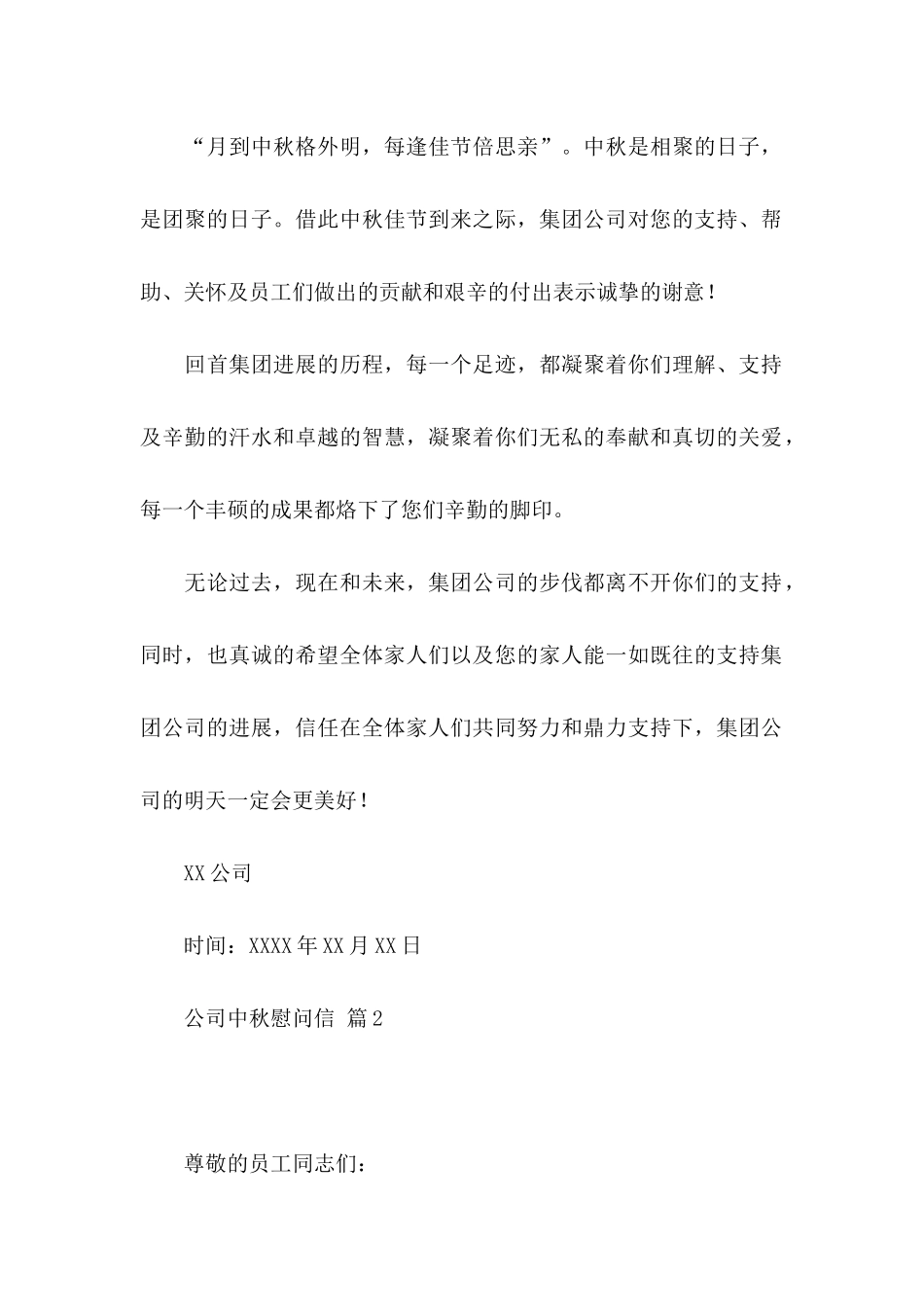 公司中秋慰问信4篇 _第2页