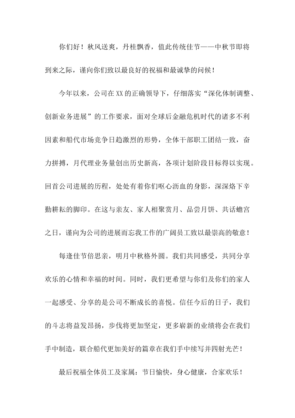 公司中秋慰问信4篇 _第3页