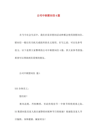 公司中秋慰问信4篇 