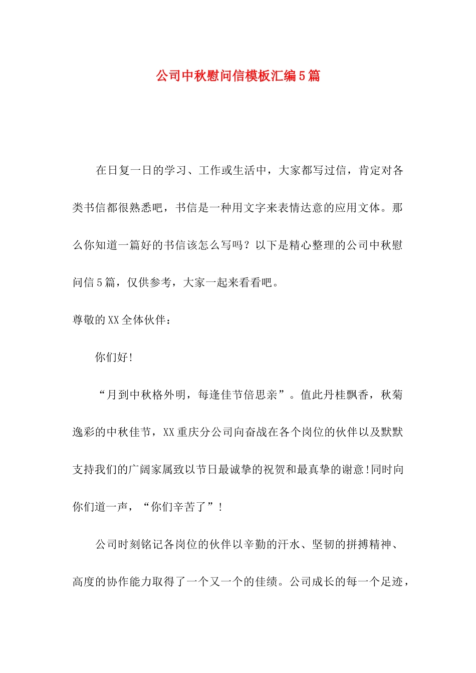 公司中秋慰问信模板汇编5篇_第1页