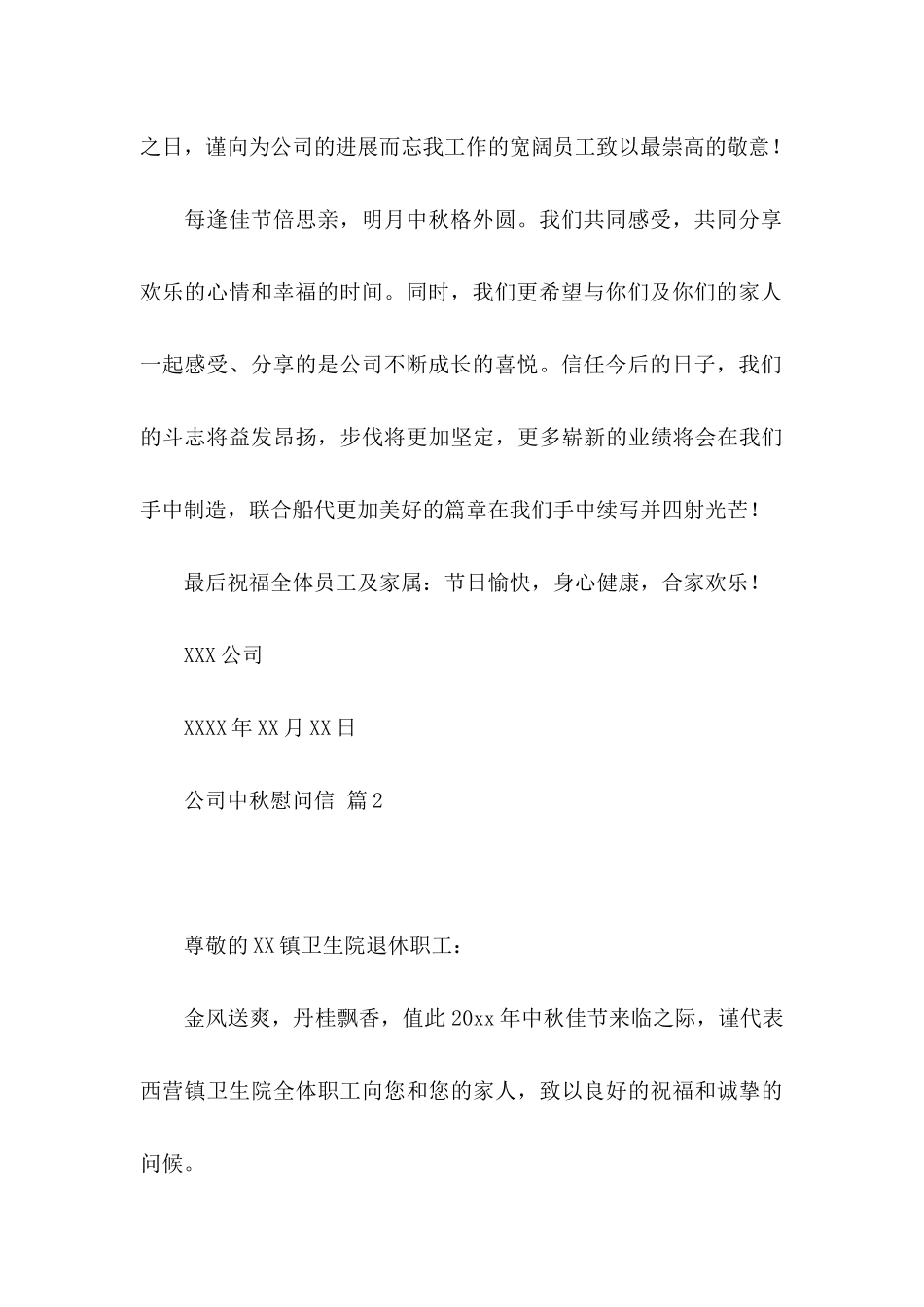 公司中秋慰问信模板汇编十篇_第2页