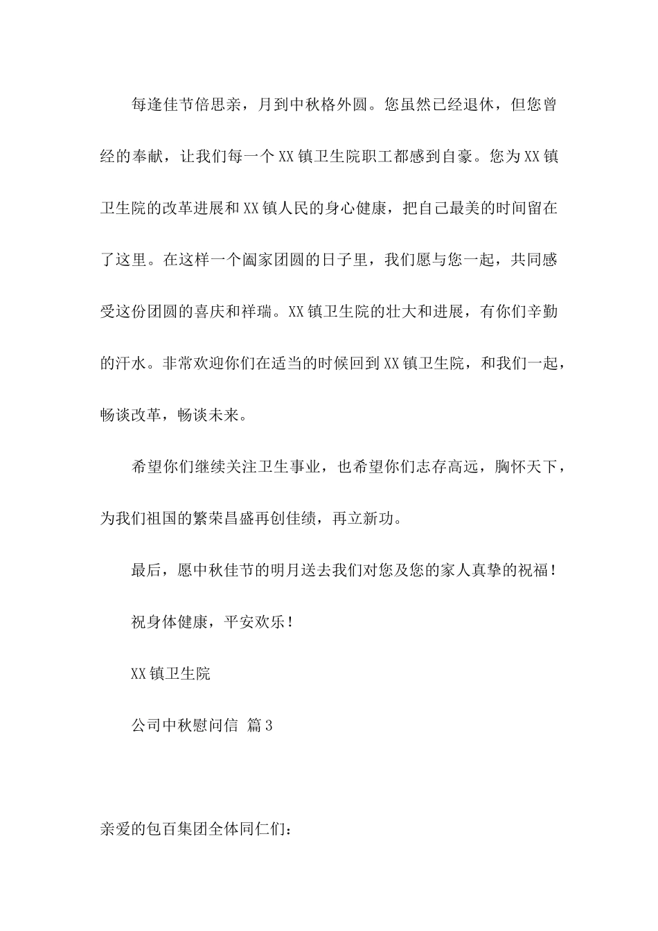 公司中秋慰问信模板汇编十篇_第3页