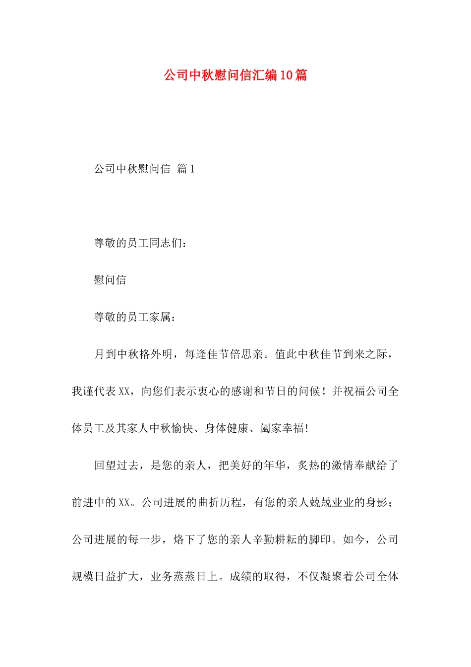 公司中秋慰问信汇编10篇_第1页
