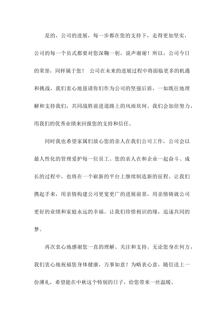 公司中秋慰问信汇编10篇_第3页