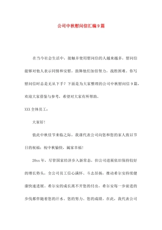 公司中秋慰问信汇编9篇
