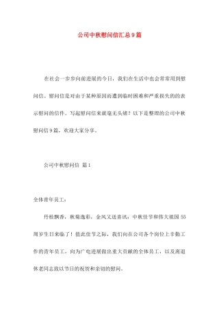 公司中秋慰问信汇总9篇