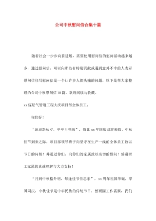 公司中秋慰问信合集十篇