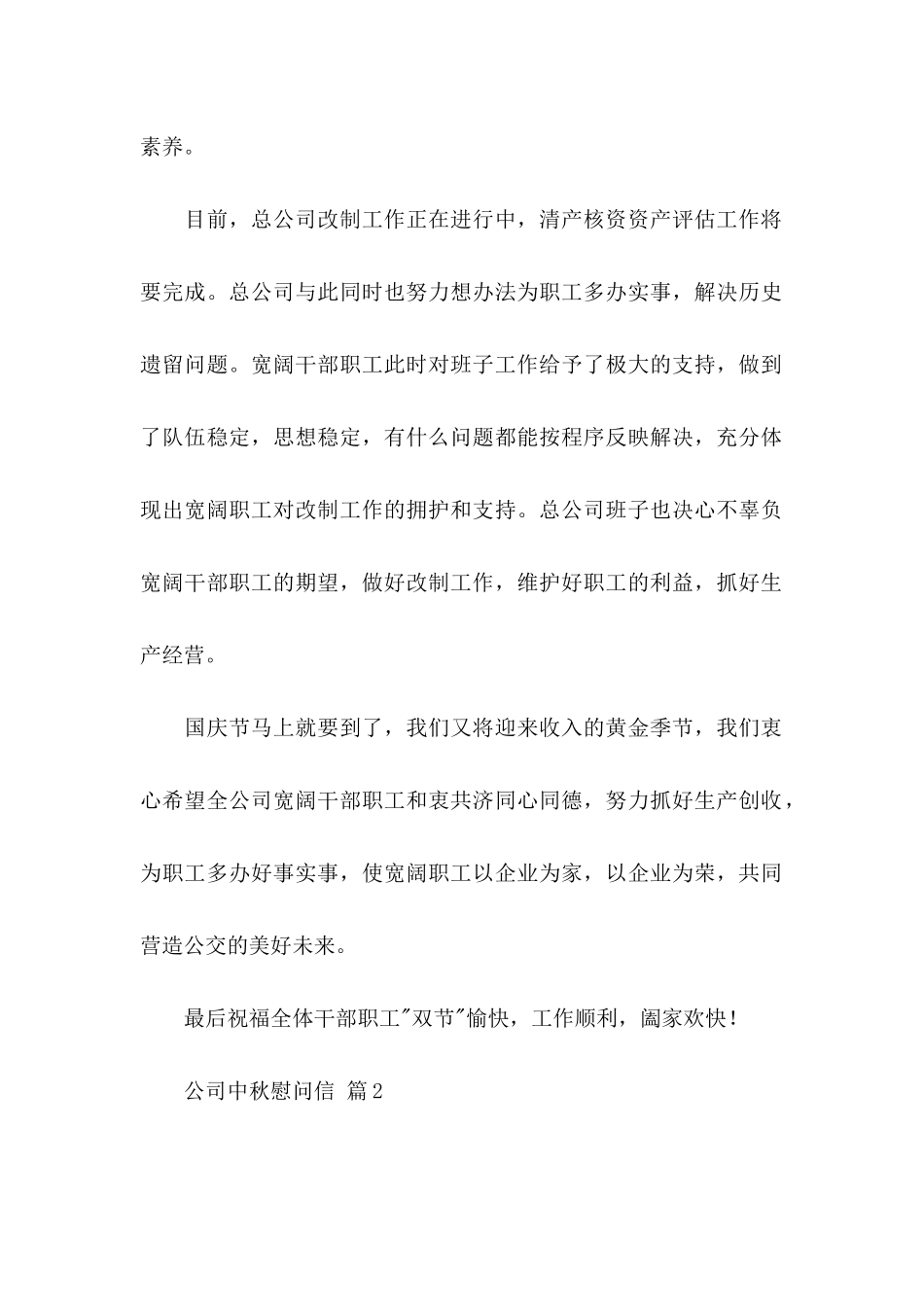 公司中秋慰问信四篇_第2页