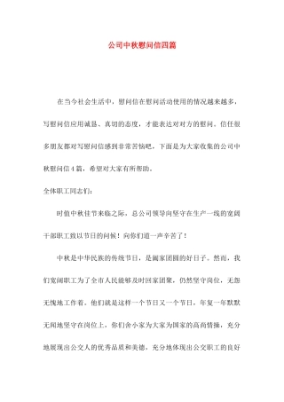 公司中秋慰问信四篇