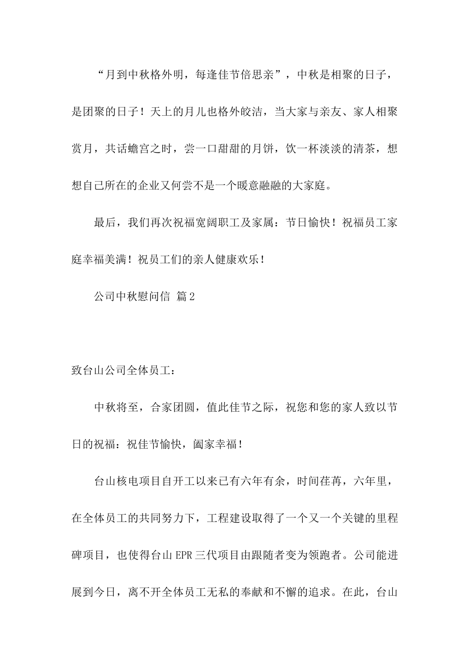 公司中秋慰问信范文集合6篇_第2页
