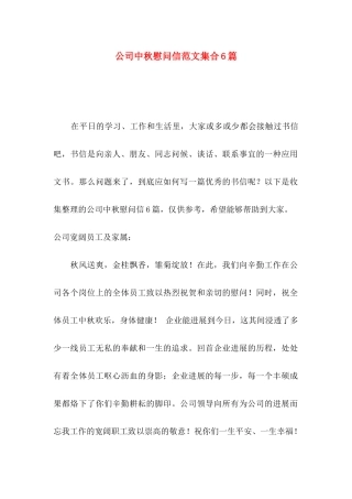 公司中秋慰问信范文集合6篇