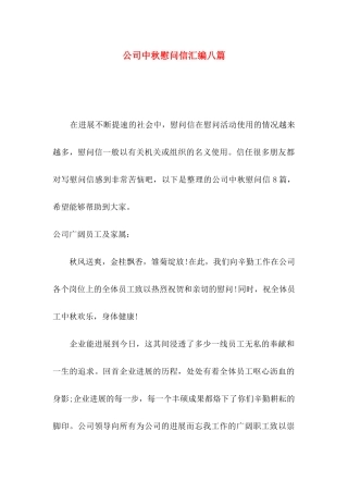 公司中秋慰问信汇编八篇