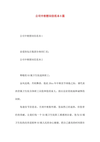 公司中秋慰问信范本5篇