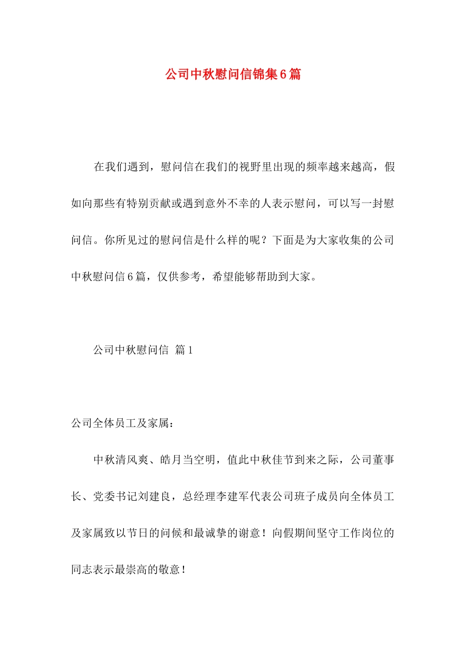 公司中秋慰问信锦集6篇_第1页