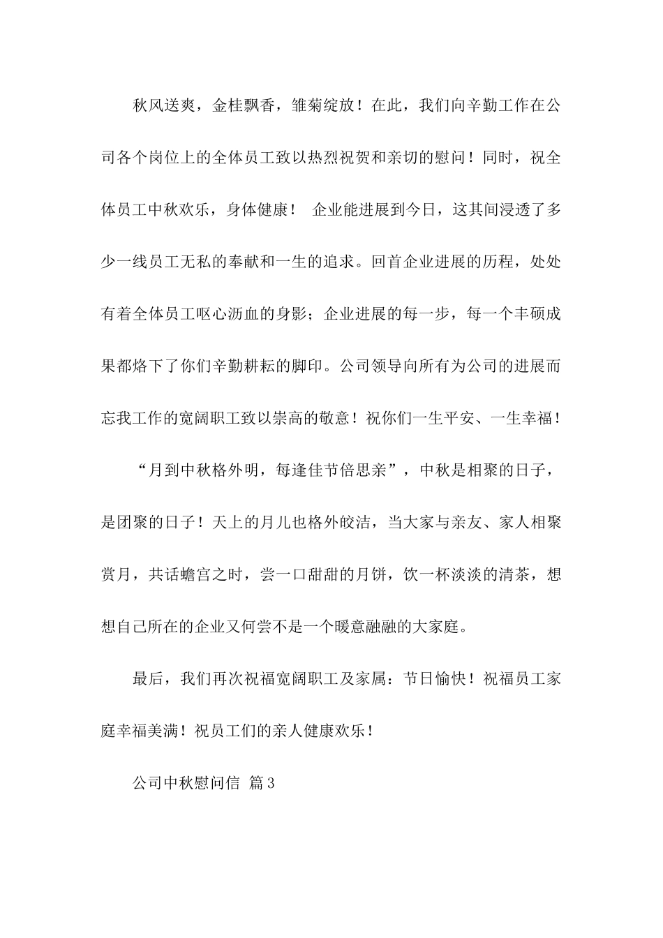 公司中秋慰问信锦集6篇_第3页