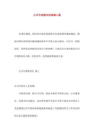 公司中秋慰问信锦集6篇