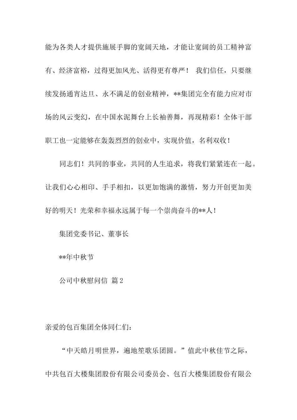 公司中秋慰问信集合九篇_第3页