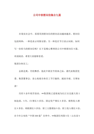 公司中秋慰问信集合九篇