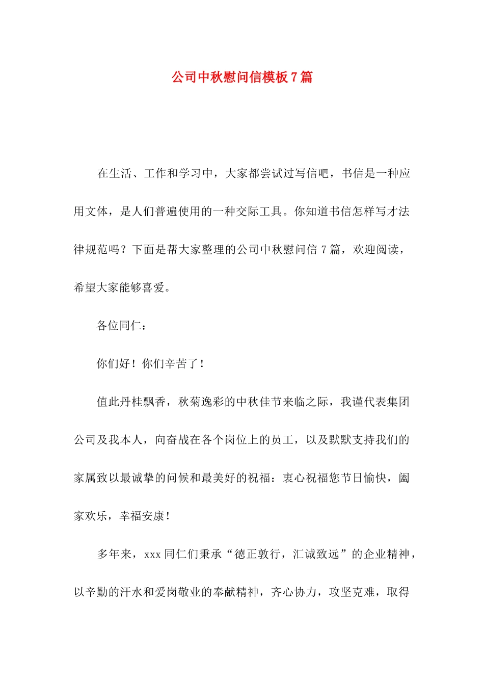 公司中秋慰问信模板7篇_第1页