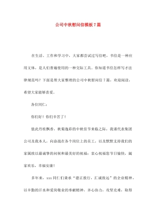 公司中秋慰问信模板7篇