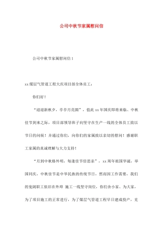 公司中秋节家属慰问信