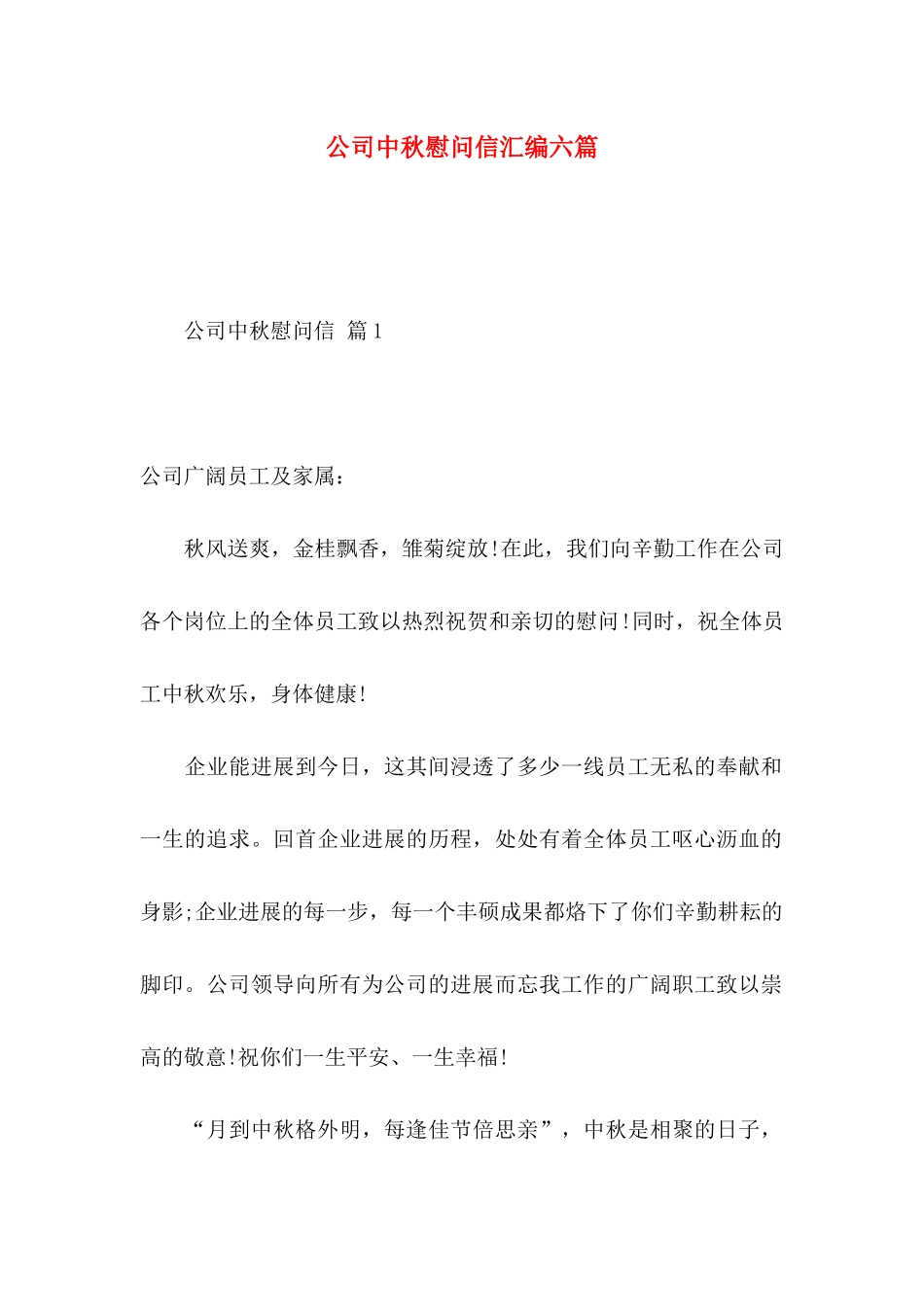 公司中秋慰问信汇编六篇_第1页