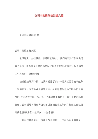 公司中秋慰问信汇编六篇