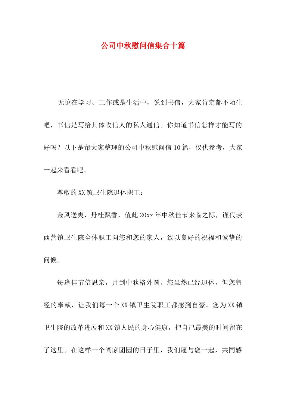 公司中秋慰问信集合十篇_第1页