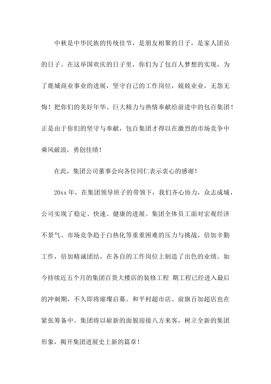 公司中秋慰问信集合十篇_第3页