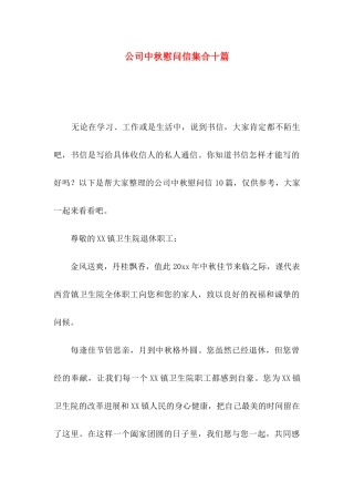 公司中秋慰问信集合十篇
