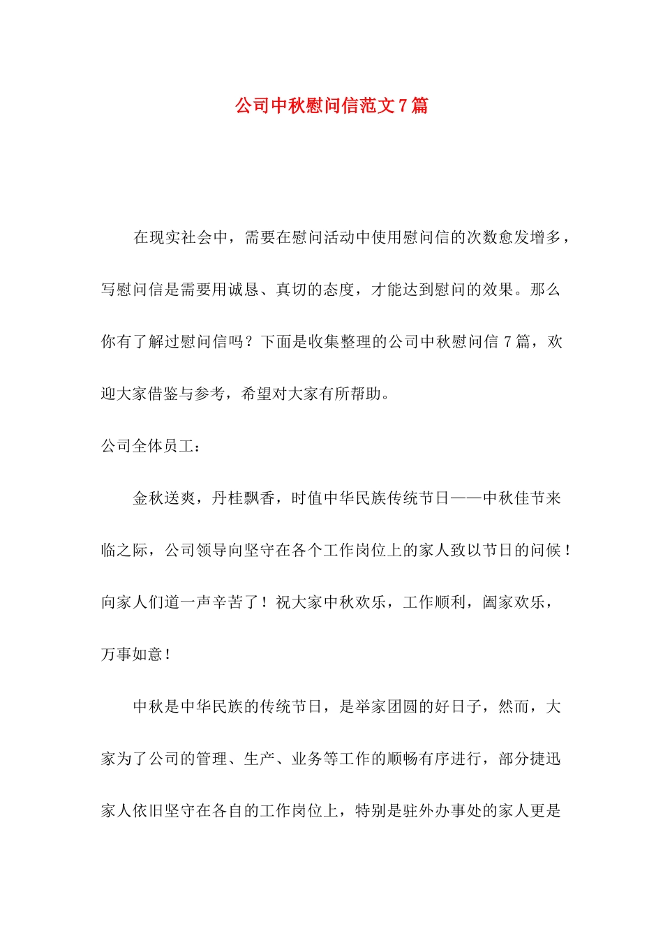 公司中秋慰问信范文7篇_第1页